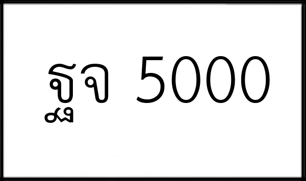 ฐจ 5000